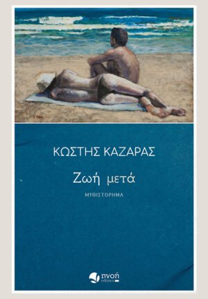 ΖΩΗ ΜΕΤΑ_ΕΞΩΦΥΛΛΟ_SITE
