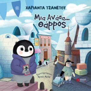 ΜΙΑ ΑΝΑΣΑ ΘΑΡΡΟΣ_SITE