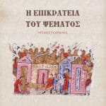 Η επικράτεια του ψέματος