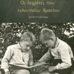 Οι λεχρίτες του τελευταίου θρανίου