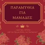 Παραμύθια για μαμάδες