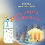 Από το ψυγείο στο μουσείο