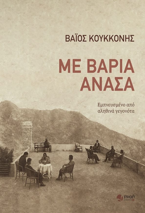 Με βαριά ανάσα