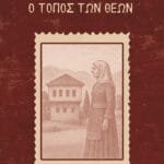 Ο τόπος των Θεών