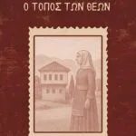 Ο τόπος των Θεών