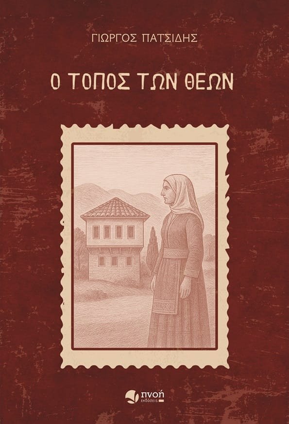 Ο τόπος των Θεών