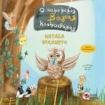 Ο κακόκεφος Βάγιας Κουκουβάγιας