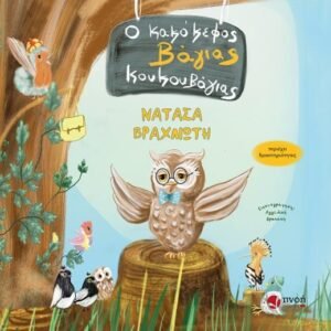 O KAKOKEFOS BAGIAS KOUKOUBAGIAS X.A.