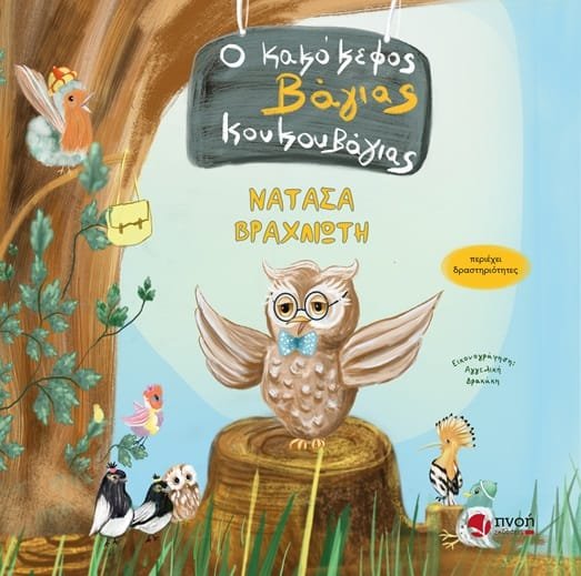 Ο κακόκεφος Βάγιας Κουκουβάγιας