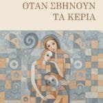 Όταν σβήνουν τα κεριά