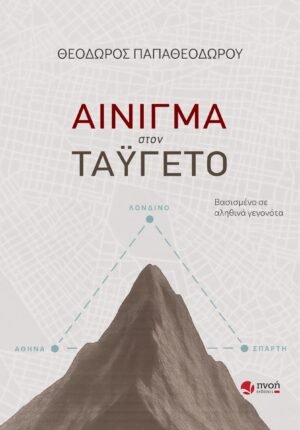 AINIGMA STON TAYGETO