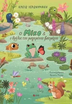 O MIKO KAI O THRILOS X.A.