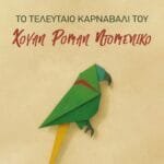 Το τελευταίο καρναβάλι του Χουάν Ρομάν Ντομένικο