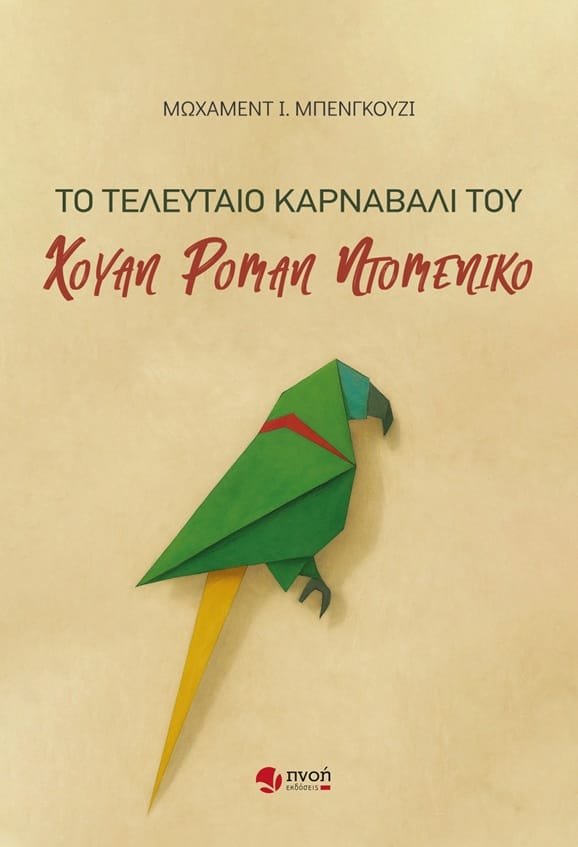 Το τελευταίο καρναβάλι του Χουάν Ρομάν Ντομένικο