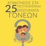 Απαντήσεις στα 25 πιο συνηθισμένα ερωτήματα γονέων