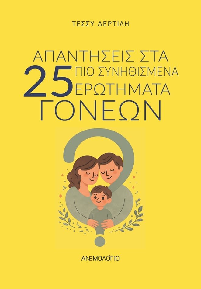 25 ΑΠΑΝΤΗΣΕΙΣ Χ.Α. Απαντήσεις στα 25 πιο συνηθισμένα ερωτήματα γονέων - Image 1