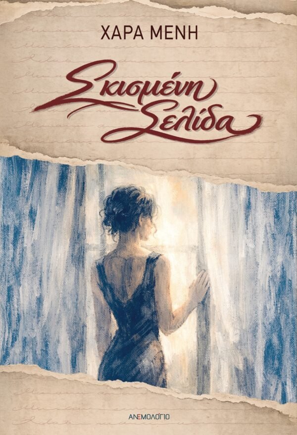 Σκισμένη σελίδα