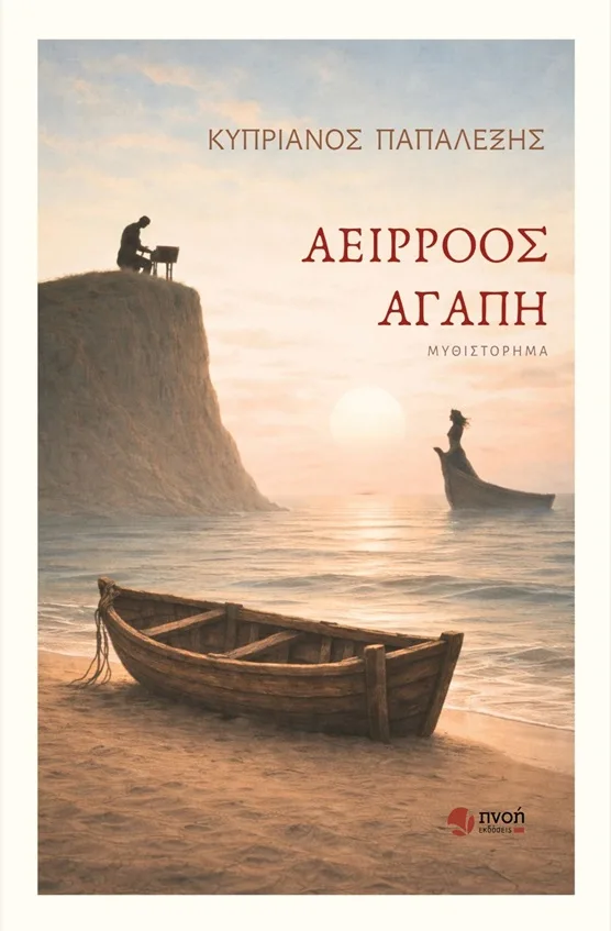 Αείρροος αγάπη