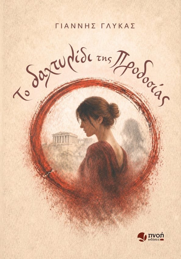 Το δαχτυλίδι της προδοσίας