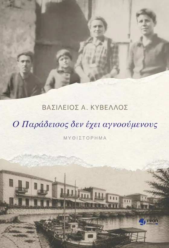 Ο παράδεισος δεν έχει αγνοούμενους