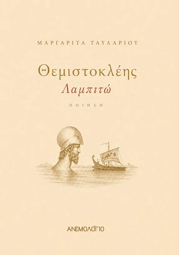 Θεμιστοκλέης/Λαμπιτώ