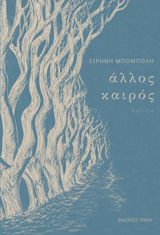 Άλλος καιρός