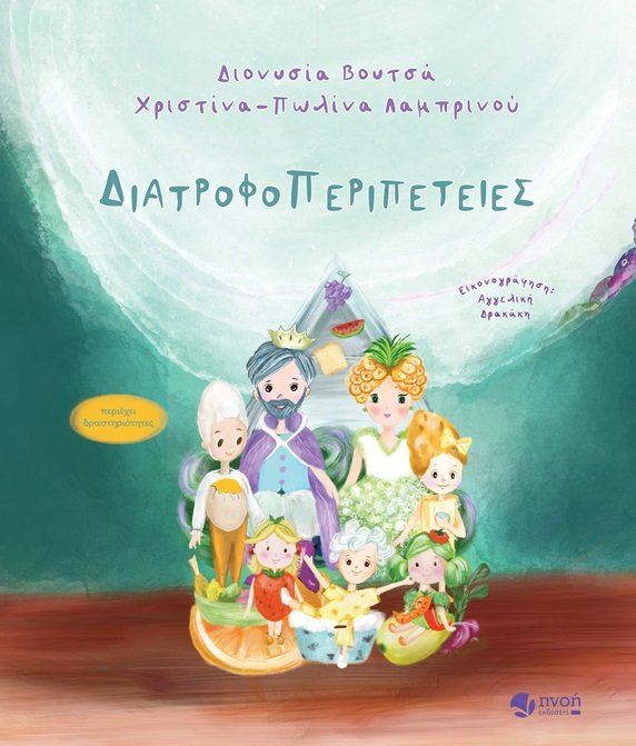 Διατροφοπεριπέτειες
