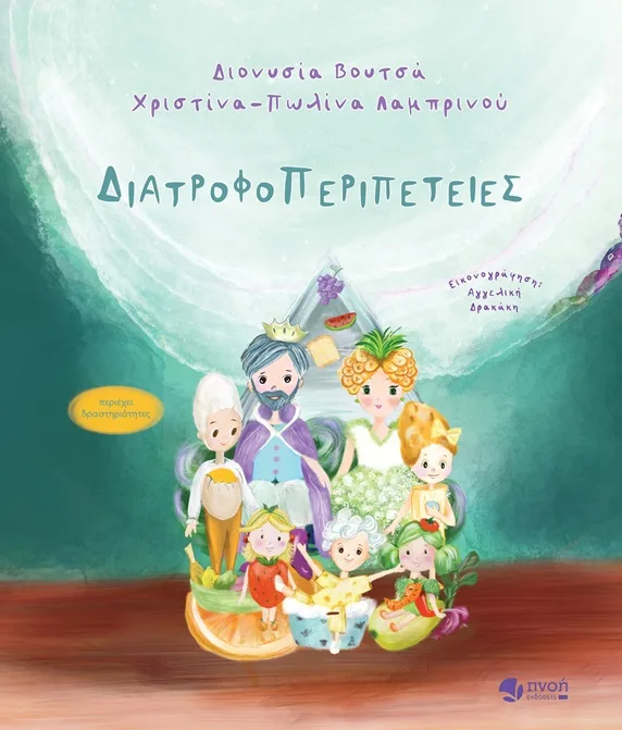 Διατροφοπεριπέτειες